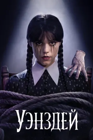 Уэнздей